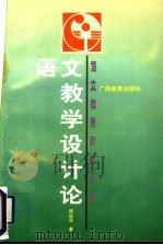 语文教学设计论 1993 PDF电子版封面 7543519364 周庆元著