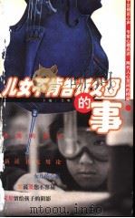 儿女不肯告诉父母的事   1999  PDF电子版封面  7544213617  吴明主编 