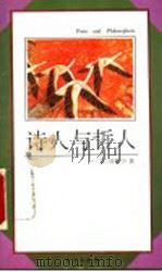 诗人与哲人（1993 PDF版）
