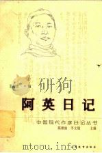 阿英日记 1998 PDF电子版封面 7544011747 阿英著;王海波编