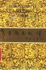 帛书周易校释 1987 PDF电子版封面 721700215X 邓球柏著