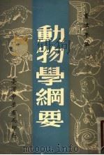 动物学纲要（1963 PDF版）