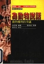 为动物说话  动物权利的争议   1997  PDF电子版封面  9575519752  波伊曼编选；张忠宏等译 