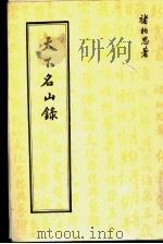 天下名山录 1981 PDF电子版封面 褚柏思著