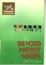 西欧金融市场  百卷本（ PDF版）