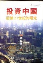 投资中国:迎接21世纪的曙光 1997 PDF电子版封面 1879771217 谢百三主编