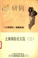 上海保险论文选  3（ PDF版）