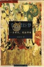 千古君臣梦 李世民、魏征评传 1997 PDF电子版封面 7500819374 黄新亚著