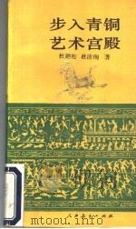 步入青铜艺术宫殿 1929 PDF电子版封面 7107103725 杜乃松,杜洁Xun著