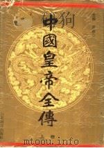 中国皇帝全传 上 1991 PDF电子版封面 7532810968 车吉心主编