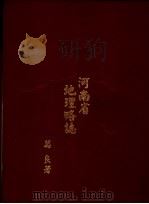 河南省地理略志（ PDF版）