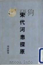 宋代河患探原 1990 PDF电子版封面 周卓怀著