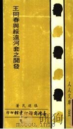 王同春与绥远河套之开发 1984 PDF电子版封面 张遐民著