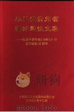 农工党贵州省理论建设文集：纪念中共中央198914号文件颁发十五周年（ PDF版）