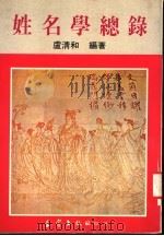 姓名学总录（ PDF版）