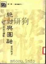 绝对与圆融:佛教思想论集 1986 PDF电子版封面 霍韩晦著