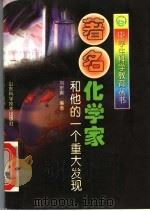 著名化学家和他的一个重大发现 1998 PDF电子版封面 7533121058 刘宗寅编著