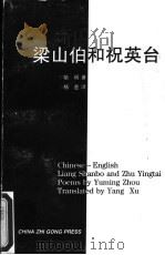 梁山伯和祝英台 现代长诗 1999 PDF电子版封面 767234348 毓明著;杨虚译