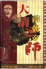 大清两朝帝师 1998 PDF电子版封面 7801281454 史林编著