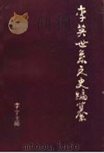 李英世系文史编纂（ PDF版）