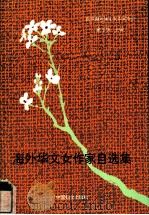 海外华文女作家自选集 1993 PDF电子版封面 7800168778 (马来西亚)戴小华主编