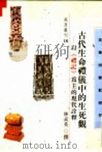古代生命礼仪中的生死观 以《礼记》为主的现代诠释 1997 PDF电子版封面 9576684625 林素英撰