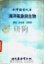 海洋气象与生物 1976 PDF电子版封面 邱垂锡,张源爵译