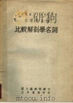 比较解剖学名词（1937 PDF版）
