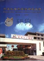 中国社会科学院研究生院  1978-1998（ PDF版）