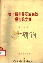 第十届世界石油会议报告论文集  第1分册（ PDF版）