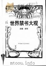 世界禁书大观 1994 PDF电子版封面 7805795444 余悦主编