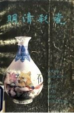 明清彩瓷 1987 PDF电子版封面 7501000034 肇靖编