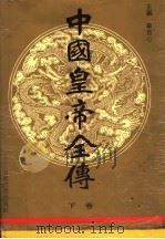 中国皇帝全传 下 1991 PDF电子版封面 7532810968 车吉心主编