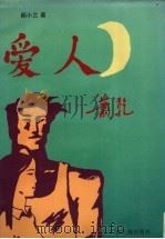 爱人 1995 PDF电子版封面 7536330537 阙小兰著