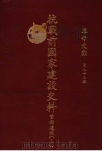 革命文献  第93辑  抗战前国家建设史料：首都建设  3（1982 PDF版）