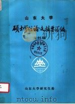 山东大学硕士学位论文摘要汇编 1985 1986 PDF电子版封面 山东大学研究生处编