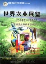 世界农业展望  2000-2007  赴美农业科技考察报告之二（ PDF版）