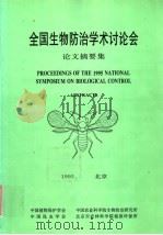 全国生物防治学术讨论会 论文摘要集 PDF电子版封面
