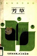芳草：江苏省首届优秀女企业家报告文学集（ PDF版）