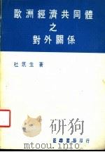 欧洲经济共同体之对外关系 1987 PDF电子版封面 杜筑生著