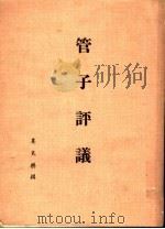 管子评议 1973 PDF电子版封面 娄良乐著