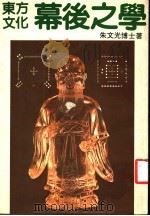 东方文化幕后之学:易经象数的理论与应用 1985 PDF电子版封面 朱文光博士著