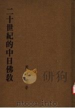 二十世纪的中日佛教（1982 PDF版）