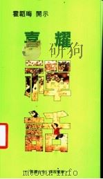 喜耀禅话 第2版 1999 PDF电子版封面 9537541575 霍韬晦开示,曹秀容记录