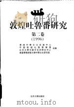 敦煌吐鲁番研究 第2卷 1996 1977 PDF电子版封面 730103069X 季羡林等主编;香港中华文化促进中心等编
