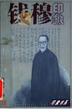 钱穆印象 1997 PDF电子版封面 7806163743 李振声主编