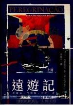 远游记 上 1999 PDF电子版封面 费尔南·门德斯·平托著