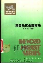 港台地区金融市场（ PDF版）