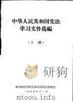 中华人民共和国宪法学习文件选编  上（ PDF版）