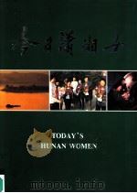 今日潇湘女（ PDF版）